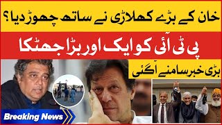 Imran Khan Big Player Left PTI | Ali Zaidi Big Decision | Breaking News