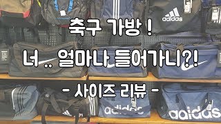 [축구 가방 사이즈 리뷰] 너! 얼마나 들어가니?? [나이키 브라질리아 더플 백] 용량 체크!!