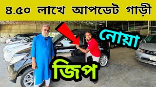 সস্তায় সস্তায় গাড়ী মিলবে খাদিজা কার হাট নারায়ণগঞ্জ দেলপাড়াCall: 01711459454🚕01680943323