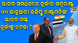 ଭାରତ ସମର୍ଥନରେ ତୁର୍କୀର ଶତ୍ରୁ ରାଷ୍ଟ୍ର | Turkey Enemy Country Supporting India | Odia News | Dtv Odia