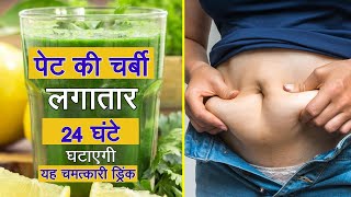 पेट की चर्बी कम करने के लिए चमत्कारी ड्रिंक | MAGICAL SLIMMING DRINK BURN FAT