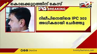 ദിലീപിന് എതിരെ ക്രൈംബ്രാഞ്ച്; ഗുഢാലോചന വകുപ്പിനൊപ്പം കൊലക്കുറ്റത്തിന് കേസ്.