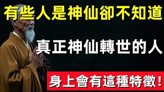 有些人是神仙卻不知道！真正神仙轉世的人，身上會有這種特徵！遇到千萬不能傷害 #生肖 #運勢 #風水 #財運 #佛教 #佛韻玄心#佛学