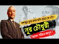 কে এই পলাতক নূর চৌধুরী | নূর চৌধুরীর জীবনী | Biography Of Noor Chowdhury In Bangla.