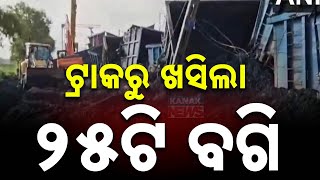 ଟ୍ରାକରୁ ଖସିଲା ୨୫ଟି ବଗି || 25 Wagons Of Goods Train Derail In Uttar Pradesh || Kanak News Digital