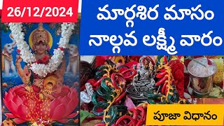 మార్గశిర మాసం నాల్గవ లక్ష్మీ వారం పూజ విధానం |margasira masam 4th lakshmi varam pooja vidhanam