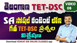 TET\u0026DSC సోషల్ కంటెంట్ లోని ప్రీవియస్ ప్రశ్నల విశ్లేషణ by venkat సార్