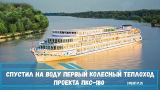 Спустили на воду первый колесный теплоход проекта ПКС-180