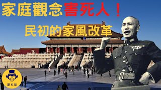 中國史民國史｜歷史上國民黨政府推行政策共產黨竟然這樣反制！？｜家庭觀念害死一堆人？中國歷史上國民黨政府如何改變大家的生活習慣（附中文字幕）｜歷史猿