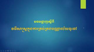 វិធីសាស្ត្រគ្រប់គ្រងបណ្ណាល័យទូទៅ