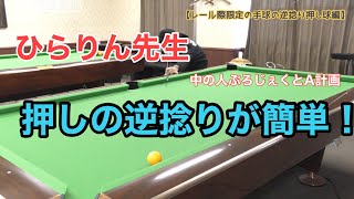 【レッスン】ひらりん先生登場❗️［レール際限定の簡単逆捻り編]