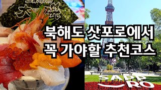 삿포로 여행 실속있게 즐기기 / 무료 전망대 소개/꼭 먹어야 할 음식!