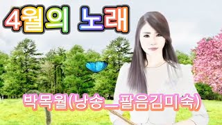 시낭송 #팔음김미숙 4월의 노래-박목월