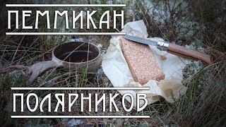 ПЕММИКАН ПОЛЯРНИКОВ. РЕЦЕПТ и ИСТОРИЯ/ Antarctic Pemmican Recipe