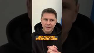 ⚡️ПОДОЛЯК РІЗКО про заборону вступу до НАТО #shorts