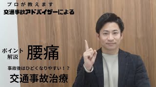 【交通事故治療】交通事故後の腰痛についての解説