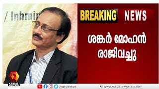 കെ ആര്‍ നാരായണന്‍ ഇന്‍സ്റ്റിറ്റ്യൂട്ട് ഡയറക്ടര്‍ ശങ്കര്‍ മോഹന്‍ രാജിവച്ചു