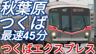 【最高130km/h】常磐路の雄・つくばエクスプレスに乗ってみた！