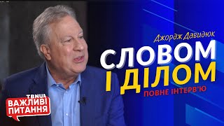 Про допомогу Україні та українцям у важкі часи • Джордж Давидюк • ПОВНЕ ІНТЕРВ'Ю