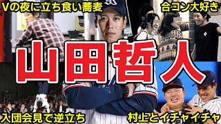 【ミスタートリプルスリー】山田哲人の面白エピソード50連発