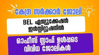 BEL എജ്യൂക്കേഷൻ ഇൻസ്റ്റിറ്റൂഷനില്‍ നല്ല ശമ്പളത്തിൽ ജോലി - ഇപ്പോള്‍ അപേക്ഷിക്കാം