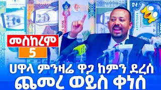 የምንዛሬ ዋጋ ከዚህ ደረሰ ይገርማል መስከረም 5/2017! ዶላር በጥቁር ገበያ ዛሬ 2024! ምንዛሬ black market in Ethiopia (Insurance)