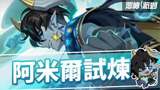 【眾神派對】阿米爾試煉 No.1陣容打法　Amir Trial 9 Turn | Dislyte