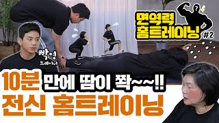 [이벤트 상품 협찬]맨몸으로도 가능~ 박영호 트레이너가 전수하는 토핑운동?! - 면역력 홈트레이닝 8주 챌린지 2주차