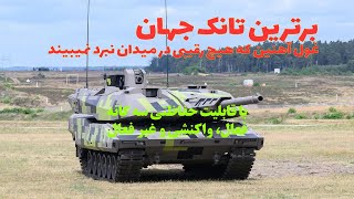 شکارچی تانک ها: KF-51 پانتر تانک که هیچ رقیب در میدان نبرد نمیبیند.