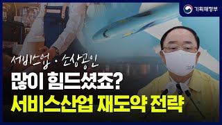 이제는 다시 일어설 때, 경기 회복을 위한 서비스업 지원 정책 알려드립니다.  | 기획재정부