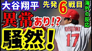 【海外の反応】騒然！二刀流大谷翔平 異常あり!?大注目の6度目先発でまさかの事態！「あの交代違和感しかないんだが…」