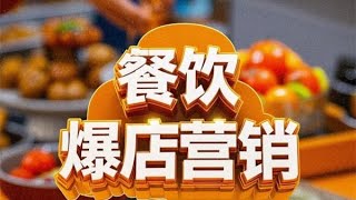 餐饮爆店营销从选址到锁客全方位提升门店流量与业绩