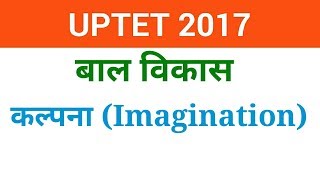 UPTET 2017 | बाल विकास | कल्पना | Imagination | NEXT EXAM | Hindi