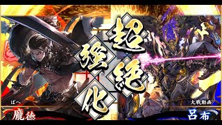 【英傑大戦】宿業暗殺剣VS 呂布バラ【回数ランカー】