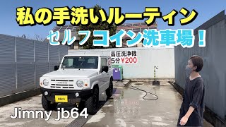 コイン洗車場で手洗い洗車！女性でも続けられる洗車ルーティン！Jimny JB64JB74