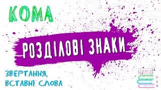 Розділові знаки. Кома. Звертання. Вставні слова.  Українська мова.  Відеорепетитор