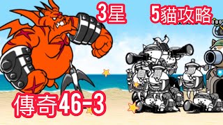 貓咪大戰爭 傳奇46-3 3星 穿戴式透天厝 5貓攻略