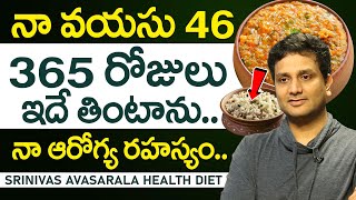 నా వయసు 46 ( నా ఆరోగ్య రహస్యం ఇదే? ) Srinivas Avasarala Health Secreats || iDream Prime