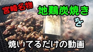 地鶏炭火焼きがただ焼かれてるだけの動画。