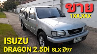 EP.100 รถบ้านฝากขายISUZU DRAGON2.5SLXปี97 ราคา129,000บาท ปิดการขายแล้วคับ15/10/65😁Nano oK