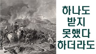 [신을 벗어라] 22. 하나도 받지 못했다 하더라도