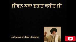 ਜੀਵਨ ਕਥਾ ਭਗਤ ਕਬੀਰ ਜੀ-Part 1 | ਪੰਥ ਗਿਆਨੀ ਸੰਤ ਸਿੰਘ ਜੀ ਮਸਕੀਨ | Jeevan Katha Bhagat Kabir Ji |