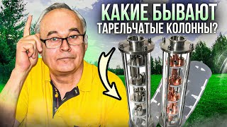 Тарельчатая колонна. А какие бывают тарелки? Важно знать до покупки!