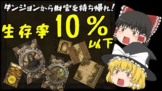 【ゆっくり実況】 生存率10％以下の鬼畜ダンジョンに財宝を取りにいくよ！ 【ダンジョンクエスト】