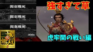 【無双アクション】分かりきっていた死にゲー「真・三國無双2」#2