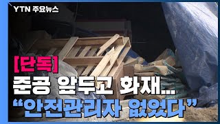 [단독] 화재 위험 큰 공사 막바지...\