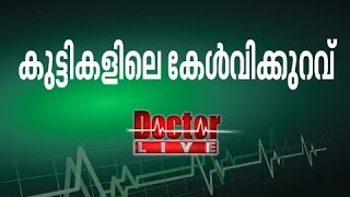 കുട്ടികളിലെ കേള്‍വിക്കുറവ് | ഡോക്ടര്‍ ലൈവ് 11 ജൂണ്‍ 2016