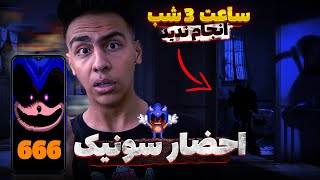 چالش ترسناک سونیک ساعت 3 شب ❌ احضار سونیک شیطانی رو انجام دادم 🔞 هرگز این بازی رو ساعت سه انجام ندید