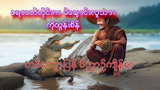 မိချောင်းလူသား ကိုထွန်းစိန် တစ်ကျော့ပြန်ဝိညာဥ်ကျိန်စာ