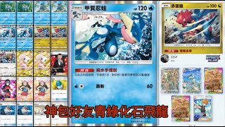 [GOD] Pokemon TCG Pocket - 甲賀忍蛙 赤面龍 夢幻EX / 神包好友[青綠 化石翼龍]